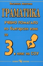 Учебно помагало по български език за 3. клас на СОУ