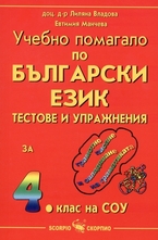 Учебно помагало по български език за 4. клас на СОУ