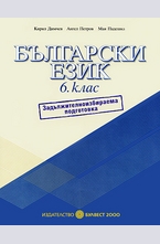 Учебно помагало по български език за 6. клас - ЗИП