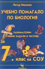 Учебно помагало по биология за 7 клас на СОУ