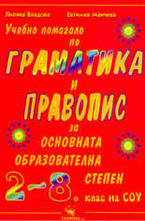 Учебно помагало по граматика и правопис за основната образователна степен 2-8. к