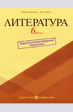 Учебно помагало по литература за 6. клас - задължителноизбираема подготовка