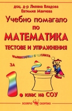 Учебно помагало по математика за 1. клас на СОУ