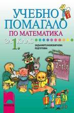 Учебно помагало по математика за 1. клас - задължителноизбираема подготовка