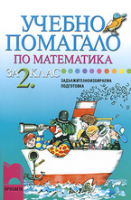 Учебно помагало по математика за 2. клас - задължителноизбираема подготовка
