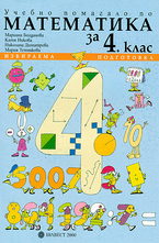 Учебно помагало по математика за 4. клас - Избираема подготовка