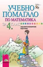 Учебно помагало по математика за 4. клас ЗИП