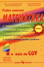 Учебно помагало по математика за 4. клас на СОУ