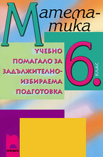 Учебно помагало по математика за 6. клас ЗИП