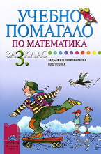 Учебно помагало по математика за задължителноизбираема подготовка в 3. клас