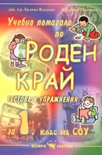 Учебно помагало по роден край за 1. клас на СОУ