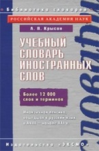 Учебный словарь иностранных слов