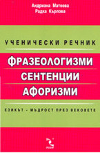 Ученически речник: Фразеологизми, сентенции, афоризми