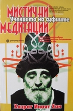 Учението на суфиите: Мистични медитации