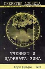 Ученият и ядрената зима