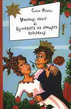 Училище, Балет & Целувката на спящата красавица