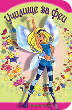 Училище за феи