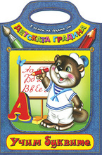 Учим буквите