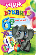 Учим буквите