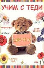 Учим с Теди цветята