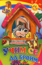 Учим се да броим