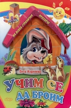 Учим се да броим