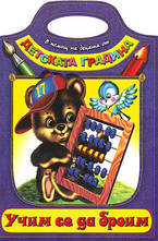 Учим се да броим