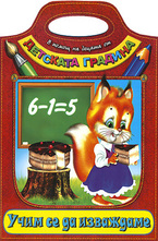 Учим се да изваждаме