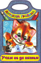 Учим се да пишем