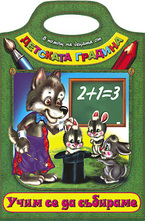 Учим се да събираме