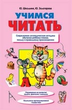 Учимся читать