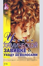 Учимся химической завивке и уходу за волосами