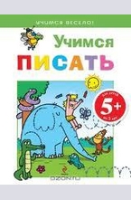 Учимся писать 5+