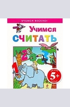 Учимся считать 5+