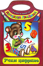 Учим цифрите