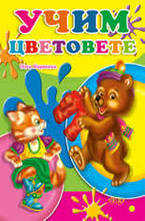 Учим цветовете