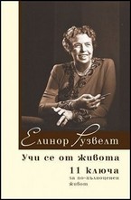 Учи се от живота