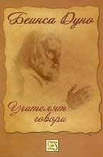 Учителят говори