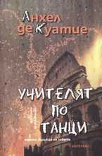 Учителят по танци