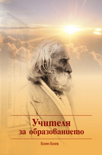 Учителя за образованието