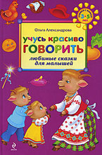 Учусь красиво говорить: любимые сказки для малышей