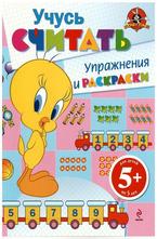 Учусь считать. Упражнения и раскраски 5+
