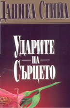 Ударите на сърцето