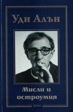 Уди Алън: Мисли и остроумия