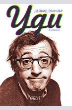 Уди. Биография