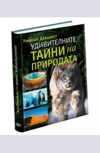 Удивителните тайни на природата
