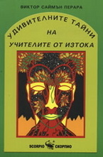 Удивителните тайни на учителите от изтока