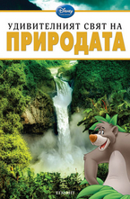 Удивителният свят на Природата