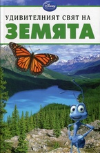 Удивителният свят на Земята
