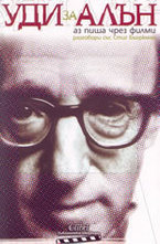 Уди за Алън: Аз пиша чрез филми